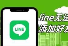 LINE添加好友失败是什么原因？-