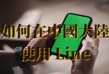 在中国怎么用LINE?-