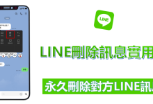 LINE可以双向删除聊天记录吗？-