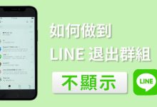LINE如何退群不被发现？-