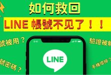 如何复原已删除的LINE账号？-