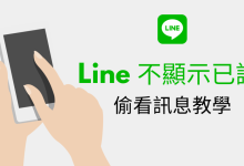 LINE如何不让对方知道已读？-