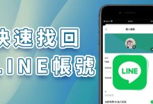 如何找回被删除的LINE帐号?-