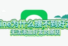 LINE為什麼搜不到好友?-