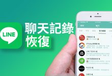 如何找回LINE聊天记录?-