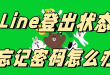 Line密码忘了怎么办?-